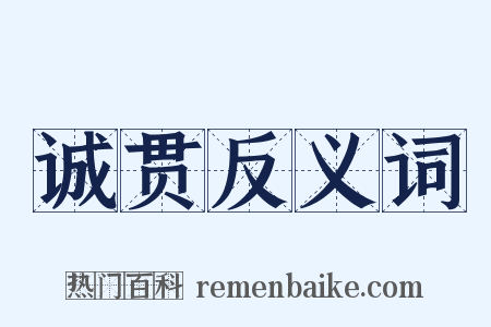 诚贯反义词是什么意思的图片